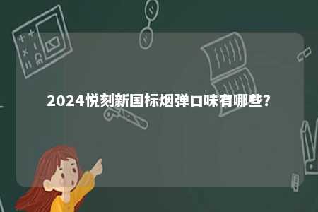 2024悦刻新国标烟弹口味有哪些？ 