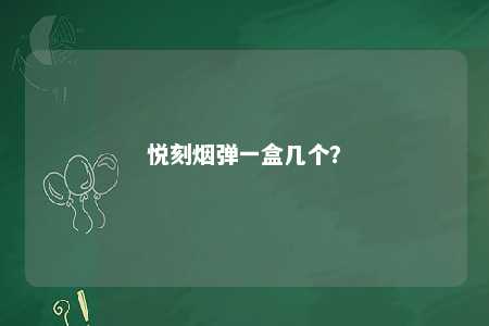 悦刻烟弹一盒几个？ 